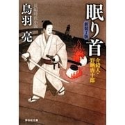 眠り首 介錯人・野晒唐十郎〈十四〉（祥伝社） [電子書籍]