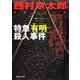 特急「有明」殺人事件（祥伝社） [電子書籍]