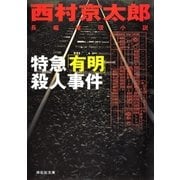 特急「有明」殺人事件（祥伝社） [電子書籍]