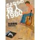 さよならの殺人1980（祥伝社） [電子書籍]