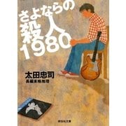 さよならの殺人1980（祥伝社） [電子書籍]