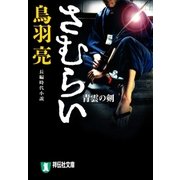 さむらい 青雲の剣（祥伝社） [電子書籍]