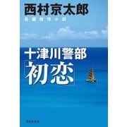 十津川警部「初恋」（祥伝社） [電子書籍]