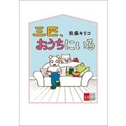 三匹、おうちにいる（文藝春秋） [電子書籍]