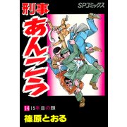 刑事あんこう(14)（リイド社） [電子書籍]
