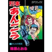 刑事あんこう(16)（リイド社） [電子書籍]