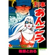 刑事あんこう(18)（リイド社） [電子書籍]