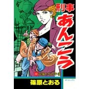刑事あんこう(20)（リイド社） [電子書籍]