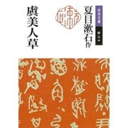虞美人草（岩波書店） [電子書籍]