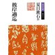 彼岸過迄（岩波書店） [電子書籍]