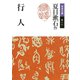 行人（岩波書店） [電子書籍]