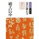 硝子戸の中（岩波書店） [電子書籍]