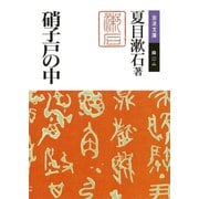 硝子戸の中（岩波書店） [電子書籍]