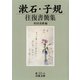 漱石・子規往復書簡集（岩波書店） [電子書籍]