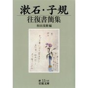 漱石・子規往復書簡集（岩波書店） [電子書籍]