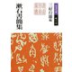 漱石書簡集（岩波書店） [電子書籍]