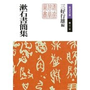 漱石書簡集（岩波書店） [電子書籍]