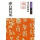 漱石俳句集（岩波書店） [電子書籍]