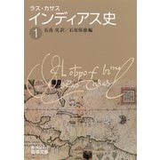 ラス・カサス インディアス史 (1)（岩波書店） [電子書籍]