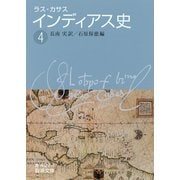 ラス・カサス インディアス史 (4)（岩波書店） [電子書籍]