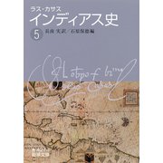 ラス・カサス インディアス史 (5)（岩波書店） [電子書籍]