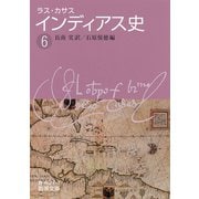 ラス・カサス インディアス史 (6)（岩波書店） [電子書籍]