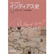 ラス・カサス インディアス史 (7)（岩波書店） [電子書籍]