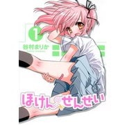ほけんのせんせい 1（ワニブックス） [電子書籍]