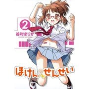 ほけんのせんせい 2（ワニブックス） [電子書籍]
