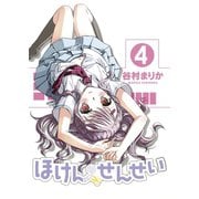 ほけんのせんせい 4（ワニブックス） [電子書籍]