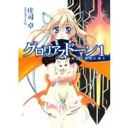 グロリアスドーン1 少女は黎明に唄う（ホビージャパン） [電子書籍]