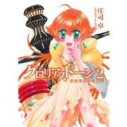 グロリアスドーン2 少女は夕暮に遊ぶ（ホビージャパン） [電子書籍]