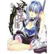 グロリアスドーン3 少女は宵闇に彷徨う（ホビージャパン） [電子書籍]
