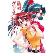 グロリアスドーン5 少女は閃光をまとう（ホビージャパン） [電子書籍]