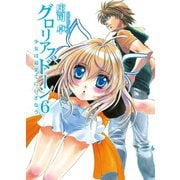 グロリアスドーン6 少女は最果てにいざなう（ホビージャパン） [電子書籍]