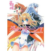 グロリアスドーン7 少女は剣を振るう（ホビージャパン） [電子書籍]
