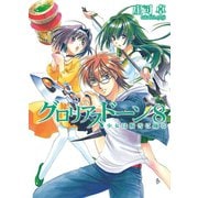 グロリアスドーン8 少女は粉雪に踊る（ホビージャパン） [電子書籍]