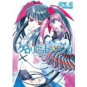 グロリアスドーン9 ぐるぐる！（ホビージャパン） [電子書籍]