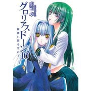 グロリアスドーン10  桜舞い散る空の上、（ホビージャパン） [電子書籍]