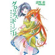 グロリアスドーン11 幾億の時を越え星を越え、（ホビージャパン） [電子書籍]