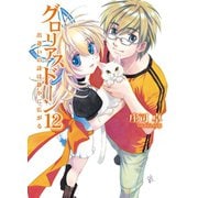 グロリアスドーン12 出逢いの詩は静かに広がる（ホビージャパン） [電子書籍]
