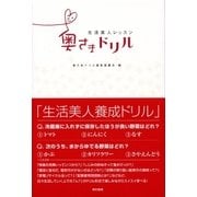 生活美人レッスン 奥さまドリル（東京書籍） [電子書籍]