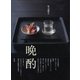 有元葉子 晩酌（東京書籍） [電子書籍]