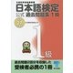 日本語検定 公式 過去問題集 1級 平成27年度版（東京書籍） [電子書籍]