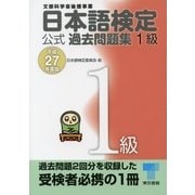 日本語検定 公式 過去問題集 1級 平成27年度版（東京書籍） [電子書籍]