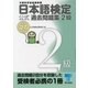 日本語検定 公式 過去問題集 2級 平成27年度版（東京書籍） [電子書籍]