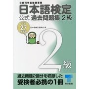 日本語検定 公式 過去問題集 2級 平成27年度版（東京書籍） [電子書籍]