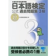 日本語検定 公式 過去問題集 3級 平成27年度版（東京書籍） [電子書籍]