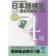 日本語検定 公式 過去問題集 4級 平成27年度版（東京書籍） [電子書籍]