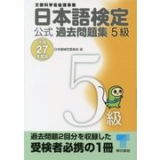 日本語検定 公式 過去問題集 5級 平成27年度版（東京書籍） [電子書籍]
